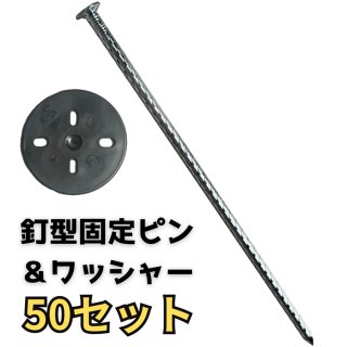 防草シート用 Iピン ワッシャー付き100セット 長さ20cm 太さ5ｍｍ 釘型固定ピン 除草シート 固定用 人工芝 おさえピン 座金付 販売 |  晋広商事株式会社