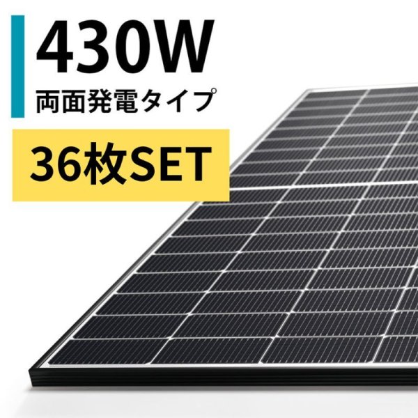 画像1: 【430W 両面発電 36枚セット】N型  太陽光パネル ソーラーモジュール デュアルタイプ 172cm×113cm×3cm  ビヨンサンソーラー (1)