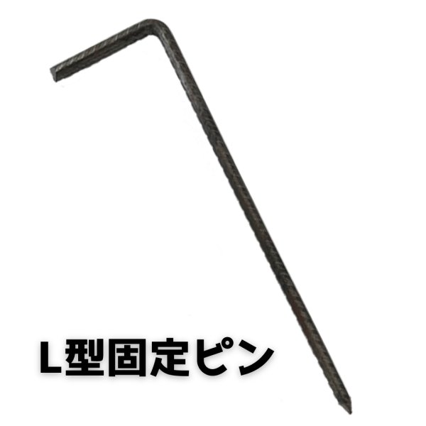 画像1: 防草シート用 L字型ピン長さ30cm 太さ7.5ｍｍ L型固定ピン (1)