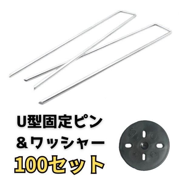 画像1: 防草シート用コの字ピン U字ピン ワッシャー付  固定ピン 長さ20cm  100セット Φ4ｍｍ (1)