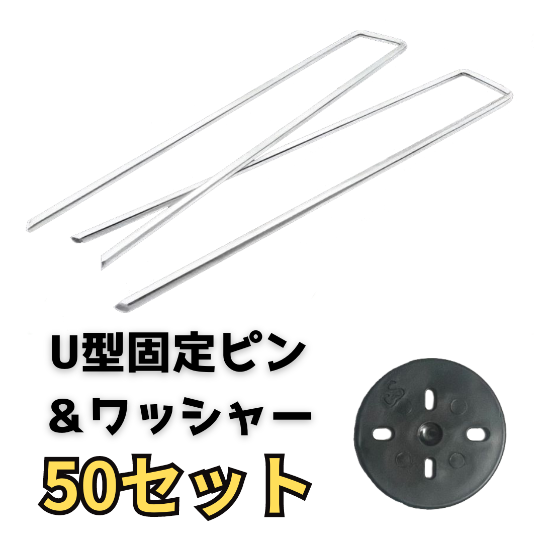 防草シート U型固定ピン ワッシャー付 50セット 長さ20cm 太さ4ｍｍ ペグ