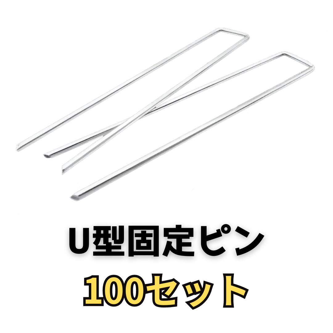 防草シート用 コの字ピン U型ピン 長さ20cm  100本セット Φ4ｍｍ　ピンのみ