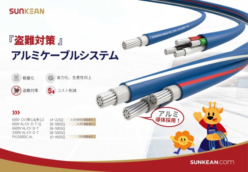 600V アルミケーブル CVTケーブル 架橋ポリエチレン絶縁 JET認証取得済 ビニルシースケーブル アルミ導体 太陽光発電 ソーラーケーブル  AL-CVT38 ~ 400mm² | 晋広商事株式会社